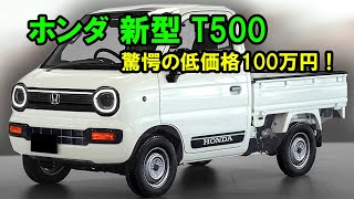 2025年 ホンダ 新型 T500 新登場、驚愕の低価格100万円！発売され次第、ホンダは間違いなく軽トラック販売を牽引していきます！ [upl. by Laval]