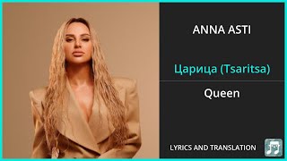 ANNA ASTI  Царица Tsaritsa Lyrics English Translation  Russian and English Dual Lyrics [upl. by Darees]