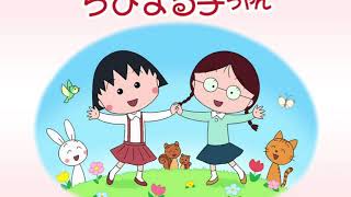 OPENING SONG CHIBI MARUKO CHAN JAPANESE [upl. by Sib344]