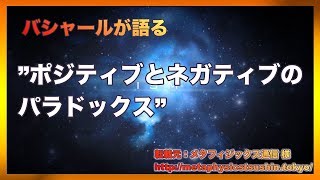 バシャールが語る ”ポジティブとネガティブのパラドックス”【バシャール2017】【最新】 [upl. by Suiluj383]