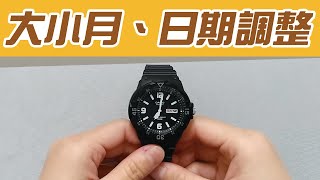 手錶 大小月日期調整│為什麼日期沒有跳│最完整的基礎手錶教學 [upl. by Kcin]