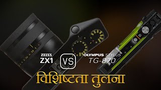 Zeiss ZX1 और Olympus Stylus TG870 की विशेषता तुलना [upl. by Yedoc]