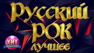 Русский Рок Лучшее [upl. by Adrahc]