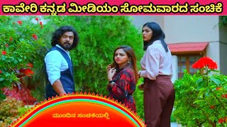 ಕಾವೇರಿ ಕನ್ನಡ ಮೀಡಿಯಂ  ನಾಳಿನ ಸಂಚಿಕೆ  Kaveri Kannada Medium Tomorrows Episode Promo [upl. by Eelyrehc585]