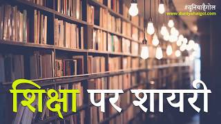 Education Shayari  Hindi Shayari on Education  शिक्षा पर शायरी [upl. by Luapnaes130]