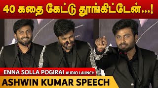 40 கதை கேட்டு தூங்கிட்டேன் Ashwin speech  Enna Solla Pogirai Audio Launch [upl. by Arihaz]