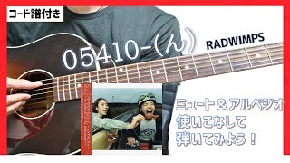 【コード譜付き】05410ん RADWIMPS アコギ弾き方 [upl. by Bullivant]