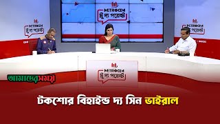 টকশো শেষেও তর্কে জড়ান বিচারপতি মানিক  Dipti Chowdhury  Justice Manik  Amader Shomoy [upl. by Ringo296]