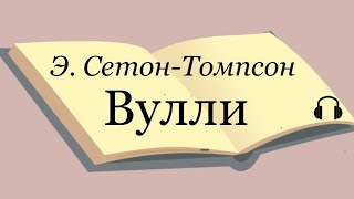 Эрнест СетонТомпсон quotВуллиquot [upl. by Flynn842]