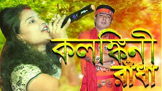 কলঙ্কিনী রাধা  Kolonkini Radha  kadam dale bose ache kanu haramzada  chumki biswas bapi ghosh [upl. by Darell]