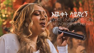 Ewket Saynoregn  Ethiopian Live Worship Song  Chelina ቸሊና [upl. by Llennaj]