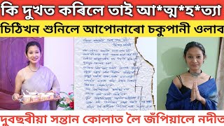 পল্লৱী গগৈয়ে কিহৰ দুখত আত্মহত্যা কৰিলেচিঠিখন শুনিলে আপোনাৰো চকুপানী ওলাব 🥹🥹🥹 [upl. by Rayham]