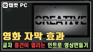 캡컷pc배우기영화 자막 효과로 인트로 만들기 글자 중간 부분 열리면서 글자가 나타나는 효과 [upl. by Shue]