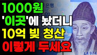 부자들은 천원을 이곳에 두어 대박이 납니다 ㅣ재물운 쏟아지는 천원풍수 ㅣ 천원이 돈복을 미친듯 끌어오는 이유 [upl. by Ennaeed]