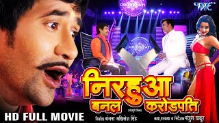 निरहुआ बनल करोड़पति  Dinesh Lal Yadav Nirahua  Amrapali Dubey  Superhit Full Bhojpuri Movie [upl. by Trinetta162]