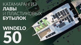 Катамаран Windelo 50 Экологичный и инновационный Сделан из лавы и пластиковых бутылок [upl. by Tehcac]