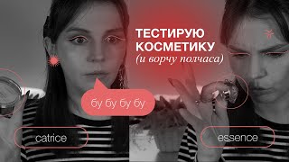 Essence и Catrice распаковка и тест [upl. by Bevin]