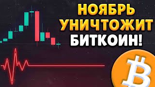 БИТКОИН ЛЕТИТ ВНИЗ Ноябрь уничтожит Биткоин Прогноз биткоина на сегодня Трейдинг для начинающих [upl. by Ivel899]