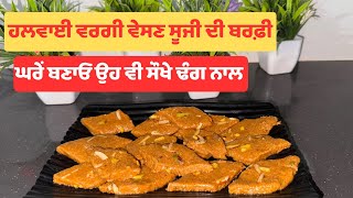 Delicious Besan amp suji Barfi Recipe  Quick amp Easy Indian Sweet [upl. by Deroo]