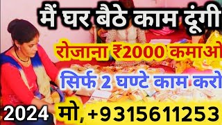 बिंदी पैकिंग का काम Bindi Packing Work From Home Job 2024 [upl. by Ecnerolf]