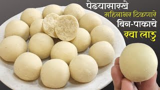 १२ किलो प्रमाणात अर्ध्या तासात एकदम सोप्पे बिनापाकाचे रवा लाडु । BinaPakache Rava Ladu [upl. by Wren870]