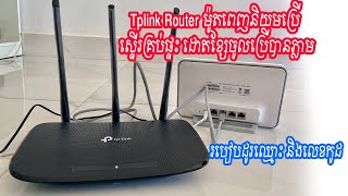 How to change Tplink router name and password  របៀបដូរឈ្មោះ និងលេខកូដ [upl. by Disario]