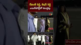 Revanth Reddy Kishan Reddy ఎయిర్⁭పోర్ట్⁭లో ముచ్చట్లు  Ntv [upl. by Felita]