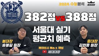 서울대 지원자의 가장 많은 점수대의 평균 실기능력을 분석합니다 종목별 기록 382점vs388점 [upl. by Azmah982]