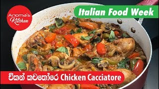 චිකන් කචතෝරෙ  Cacciatore   Episode 561  Chicken Cacciatore  Anoma s Kitchen [upl. by Harbison995]