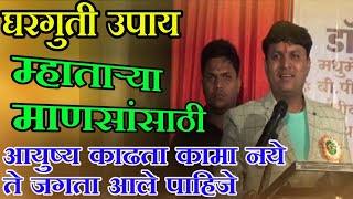 मोफत gharguti upchar Dr Swagat Todkar health tips स्वागत तोडकर [upl. by Burke]