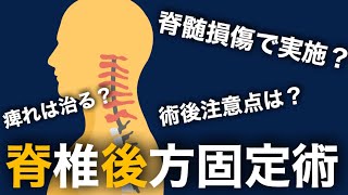 脊髄損傷でも実施される脊椎後方固定術後に看護師が注意したいポイントについて [upl. by Llehsem636]