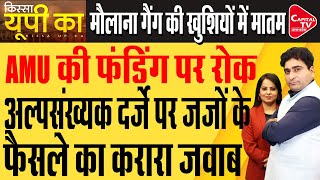 Supreme Court के AMU पर दिए फैसले के बाद CM Yogi का UP में तगड़ा एक्शन  Rajeev KumarCapital TV UP [upl. by Tabor]