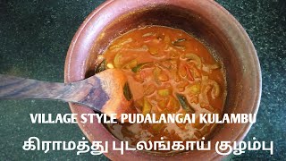 Pudalangai Kulambu  Pudalangai Recipe  மண்பானையில் புடலங்காய் குழம்பு செய்யும் முறை [upl. by Cortie580]