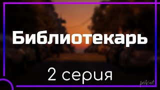 podcast Библиотекарь  2 серия  сериальный онлайн киноподкаст подряд обзор [upl. by Saberhagen449]