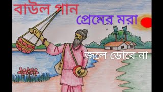 বাউল গানপ্রেমের মরা জলে ডুবে নাশিল্পী কঙ্কন পান্ডেBaul songPremer mara jale dobe na [upl. by Neehahs502]