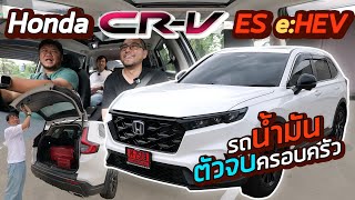 รีวิว Honda CRV ES eHEV รถน้ำมัน Hybrid ตัวจบครอบครัว เอาชัวร์ ใหญ่ ทุกคนสบายใจ กล้องไม่ชัดก็ได้วะ [upl. by Roger]