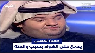 مشهد مؤثر حسين الجسمي ابكى الملايين بسبب هذه الأغنية واليكم ما حصل [upl. by Aed585]