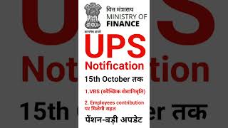 UPS Notification इसी महीने होगा जारी।unified pension scheme notification 15th October तक। [upl. by Gnagflow]