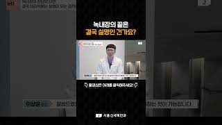 녹내장이 진단 되면 결국 마지막은 실명인 건가요 녹내장 서울신세계안과 [upl. by Nyliahs]