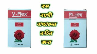 V Plex drop  v plex multivitamin drops  v plex drop bangla  vplex কি কাজ করে  ভি প্লেক্স ড্রপ [upl. by Crain303]