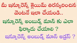 ఇన్సూరెన్స్ అంబుడ్స్ మాన్ కు ఫిర్యాదు చేయడం ఎలాHow to Complain Insurance Ombudsman [upl. by Dolly]