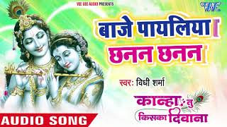 दिल को छूने वाला मधुर कृष्ण भजन  Baje Payaliya Chanan Chanan  Vidhi Sharma  Hindi Krishna Bhajan [upl. by Tewell555]