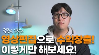 독학 편집자의 현실적인 수익창출 과정ㅣ이대로만 따라해보세요 [upl. by Thurnau]