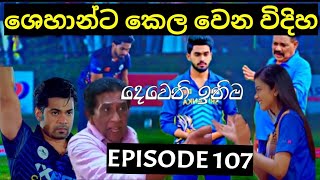 Deweni Inima  දෙවෙනි ඉනිම   Season 02 Episode 106 4th March 2024 Teledrama review [upl. by Ainav777]