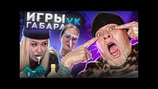 Игры Габара Невероятные девушки которые удивят тебя [upl. by Schonthal]