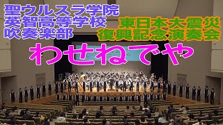 20210311 聖ウルスラ学院英智高等学校吹奏楽部 合唱「わせねでや」／東日本大震災復興祈念演奏会〜これまでの10年 これからの10年〜 [upl. by Dael]