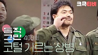 크큭티비 유머1번지 동작그만  400회 그 왜 TV에 김흥국이라는 애 있죠 [upl. by Dugan]