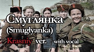 Smuglyanka Смуглянка MetalVocal Cover by Krasniy [upl. by Ellerrehs646]