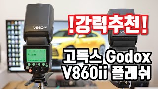 완소 고독스 Godox V860ii 플래쉬 리뷰 [upl. by Roderigo]