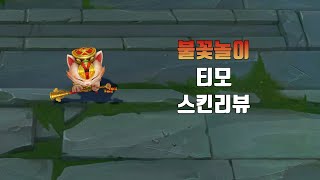 불꽃놀이 티모  Firecracker Teemo lol skin review [upl. by Hilda]